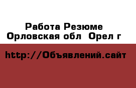 Работа Резюме. Орловская обл.,Орел г.